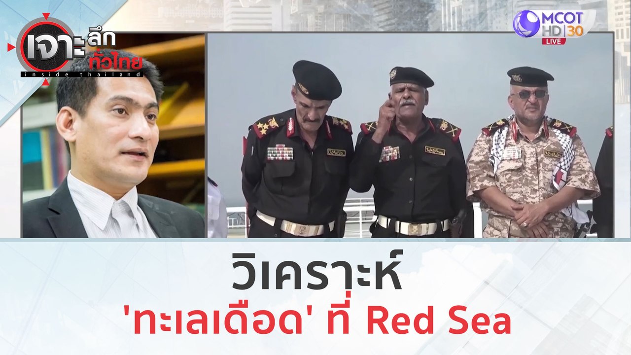 วิเคราะห์ 'ทะเลเดือด' ที่ Red Sea (21 ธ.ค.66) | เจาะลึกทั่วไทย