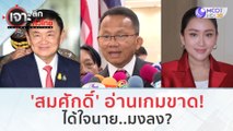 'สมศักดิ์' อ่านเกมขาด!...ได้ใจนาย..มงลง??? (21 ธ.ค.66) | เจาะลึกทั่วไทย