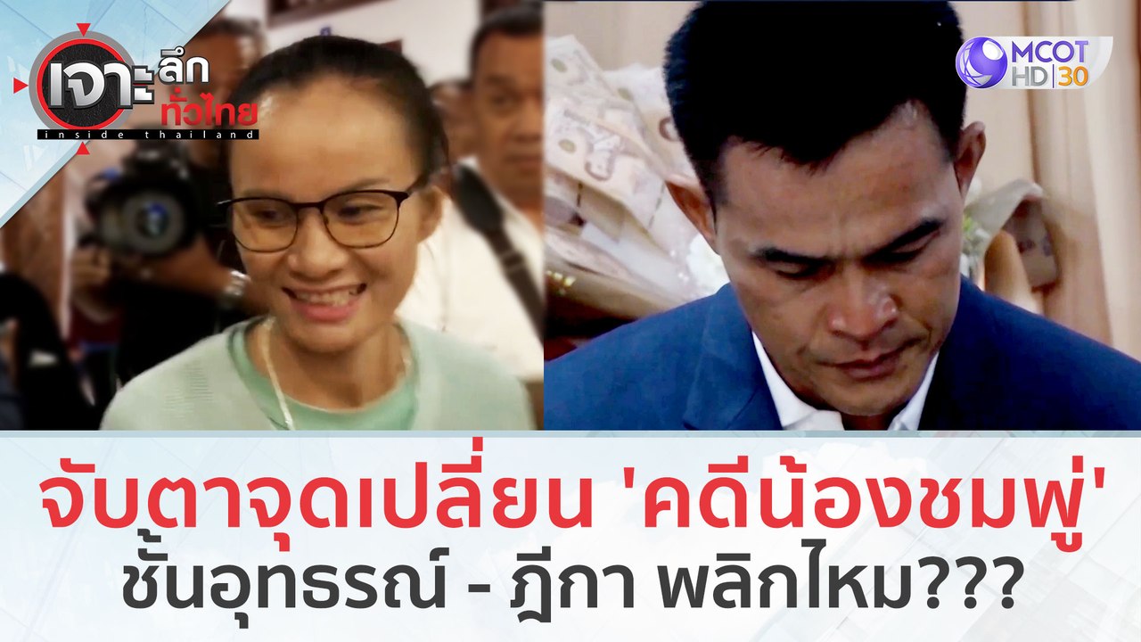 จับตาจุดเปลี่ยน 'คดีน้องชมพู่' ชั้นอุทธรณ์ - ฎีกา (21 ธ.ค.66) | เจาะลึกทั่วไทย