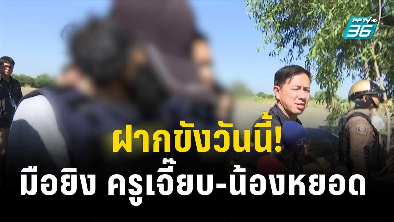 ฝากขัง "อนาวิน" มือยิง ครูเจี๊ยบ - น้องหยอด วันนี้ | โชว์ข่าวเช้านี้  | 22 ธ.ค. 66
