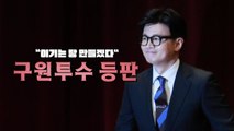 [영상] 한동훈, 국민의힘 구원투수 등판 / YTN