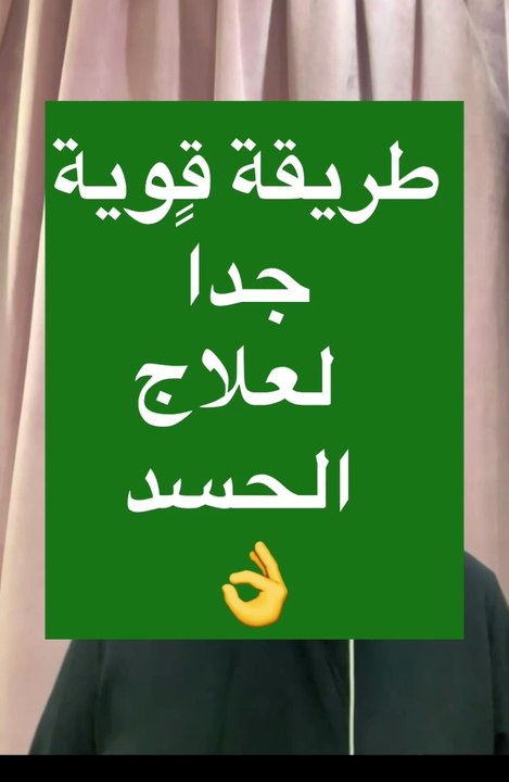 اسرع #علاج من #الحسد