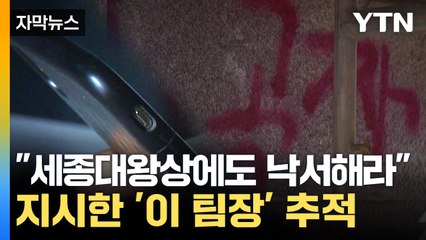 [자막뉴스] '세종대왕상'에도 낙서 지시...경찰, '이 팀장' 추적 / YTN