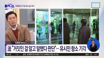 유시민 항소심도 유죄…法 “비방 목적 인정”