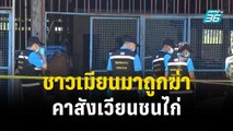 วินรับจ้างผงะ! เจอศพเมียนมาถูกฆ่าคาสังเวียนชนไก่| โชว์ข่าวเช้านี้  | 22 ธ.ค. 66