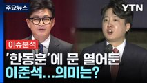 [뉴스라이브] '한동훈'에 문 열어둔 이준석...의미는? / YTN