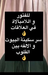 سر #سكينة و #هدوء #البيوت 