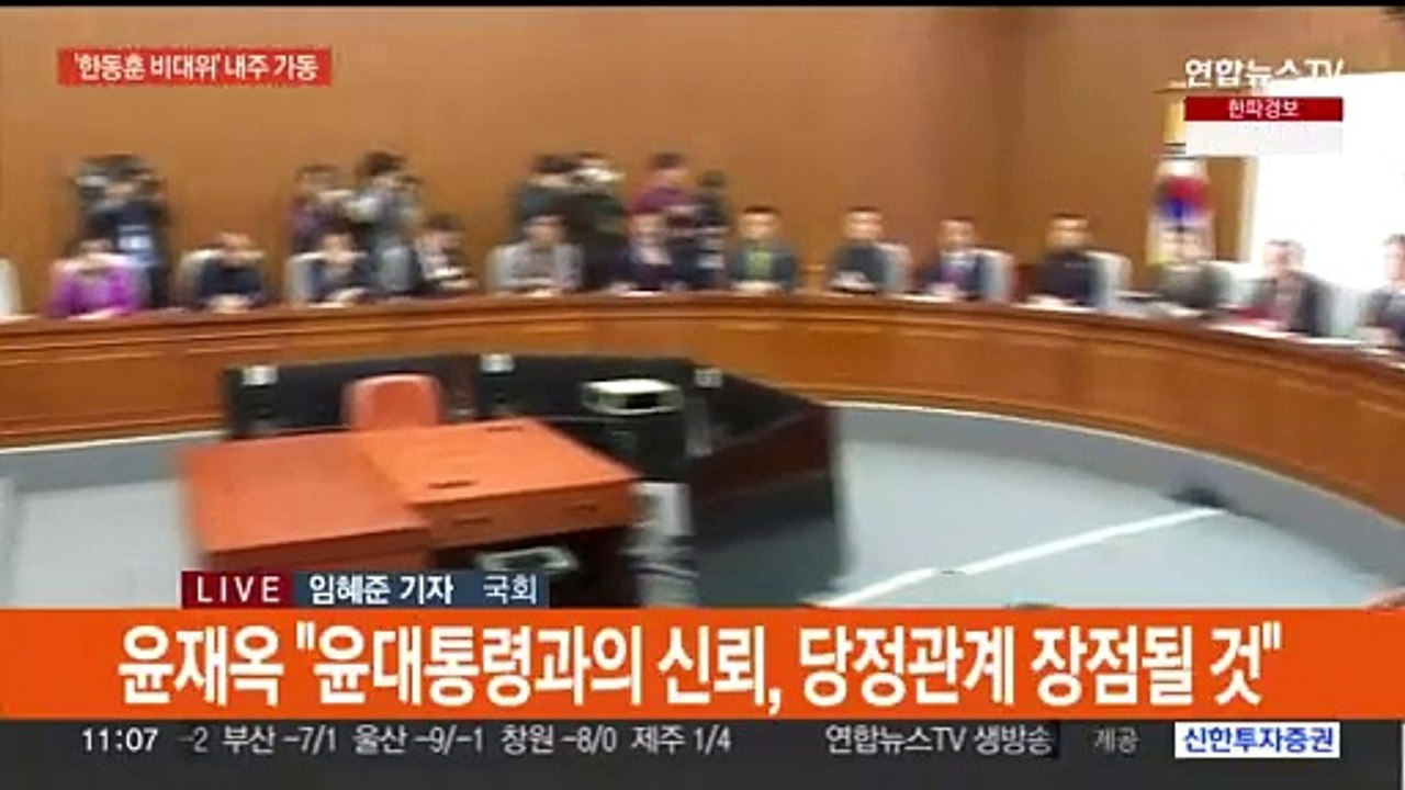 한동훈 비대위 내주 출범…연말 국회도 '가시밭길'