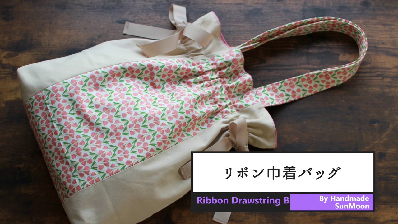 DIY cute drawstring ribbon bag / Sewing tutorial 【簡単】巾着リボンバッグの作り方 / A4も ...