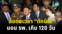 ลือสะพัด! ราชทัณฑ์ จ่อต่อเวลา “ทักษิณ” รักษาตัวในรพ. เกิน 120 วัน| โชว์ข่าวเช้านี้  | 22 ธ.ค. 66