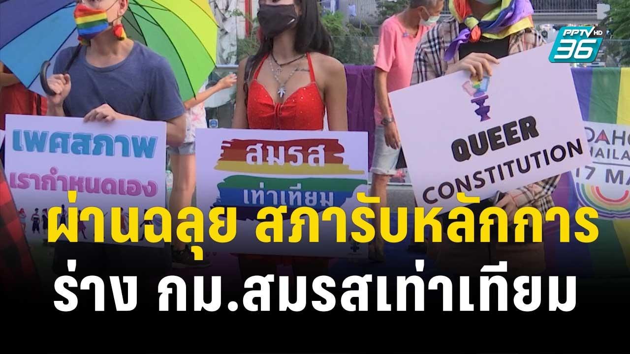 ผ่านฉลุย สภารับหลักการร่าง กม.สมรสเท่าเทียม| โช...