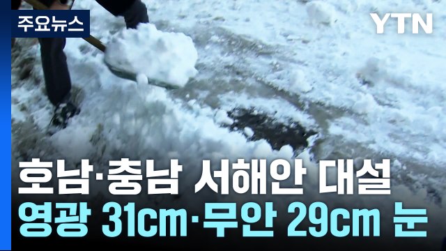 서해안 일대 연일 한파에 대설특보...폭설 피해 잇따라 / YTN