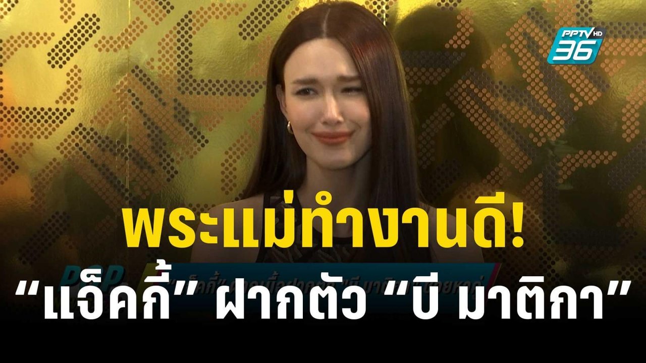 พระแม่ทำงานดี! “แจ็คกี้” ฝากเนื้อฝากตัว “บี มาติกา” ช่วยหาคู่ | ข่าวบันเทิง36 | 22 ธ.ค. 66