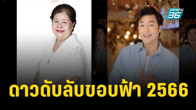 ดาวดับลับขอบฟ้า 2566 | ข่าวบันเทิง36 | 22 ธ.ค. 66