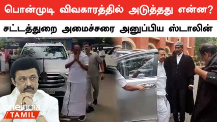 பொன்முடி விவகாரத்தில் அடுத்தது என்ன...சட்டத்துறை அமைச்சரை அனுப்பிய ஸ்டாலின்