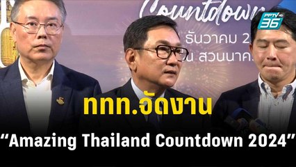 ททท.จัดงาน “Amazing Thailand Countdown 2024” | โชว์ข่าวเช้านี้  | 22 ธ.ค. 66