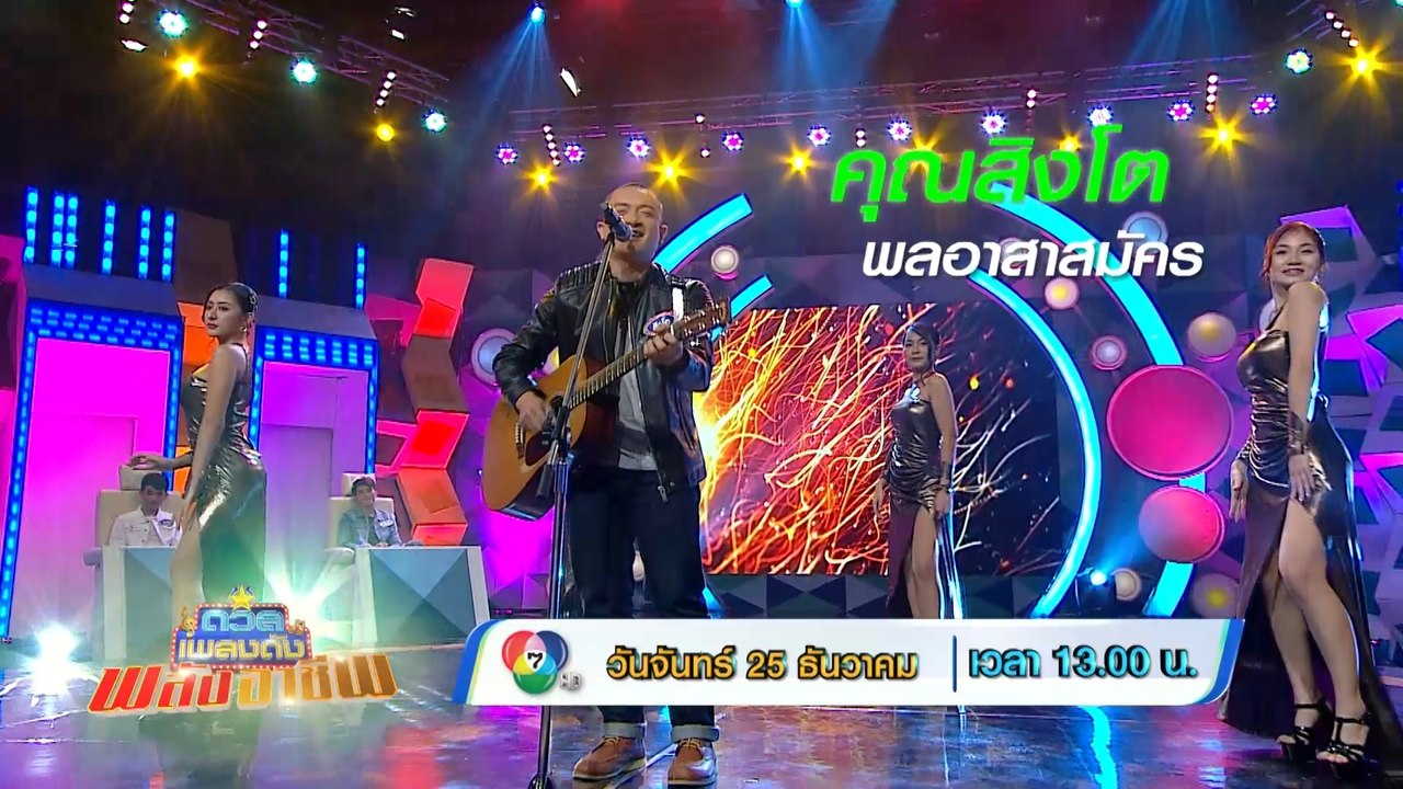 ดวลเพลงดัง พลังอาชีพ 25 ธ.ค.66