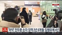 '마약 투약' 전두환 손자 징역 2년 6개월·집행유예 4년