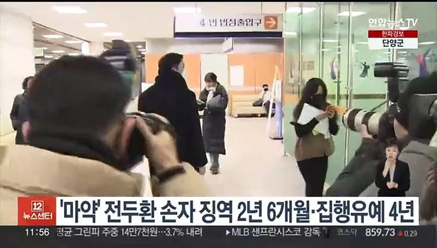'마약 투약' 전두환 손자 징역 2년 6개월·집행유예 4년