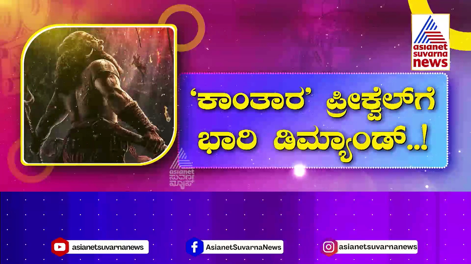 ಕಾಂತರ ಪ್ರೀಕ್ವೆಲ್‌ಗೆ ಭಾರಿ ಡಿಮ್ಯಾಂಡ್..! ರಿಷಬ್ ಜೊತೆ ನಟಿಸೋಕೆ ನುಗ್ಗಿ ಬಂದ 25000 ಜನ..!