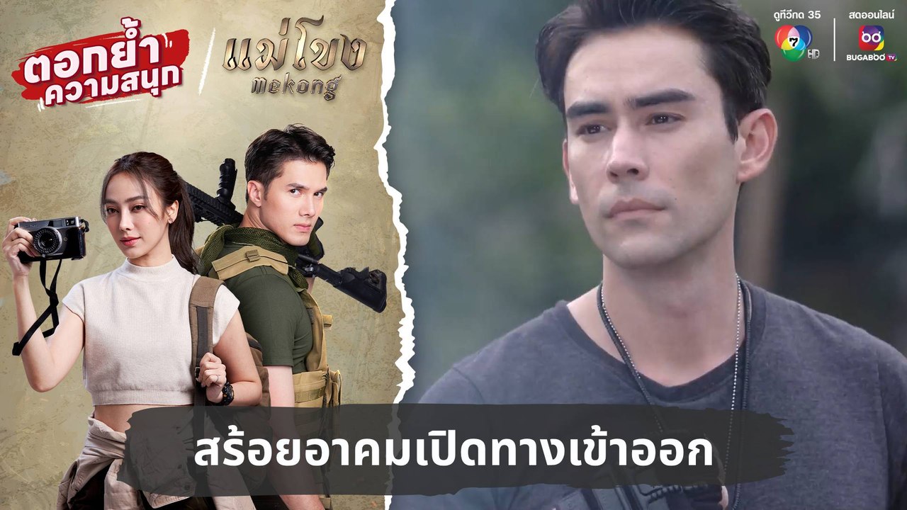 สร้อยอาคมเปิดทางเข้าออก | ตอกย้ำความสนุก แม่โขง EP.28