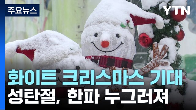 [날씨] 8년 만의 화이트 크리스마스...성탄절, 한파 누그러져 / YTN