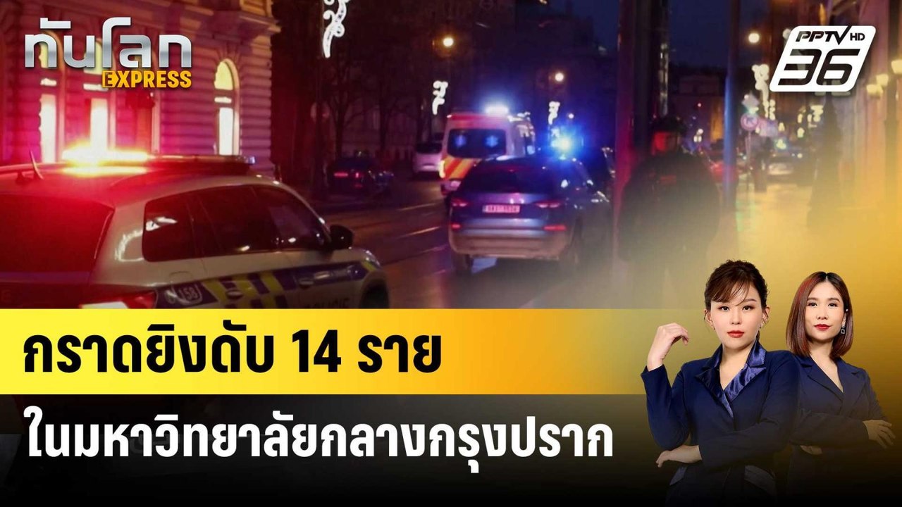 กราดยิงมหาวิทยาลัยกลางกรุงปราก ดับ 14 ราย เจ็บ...