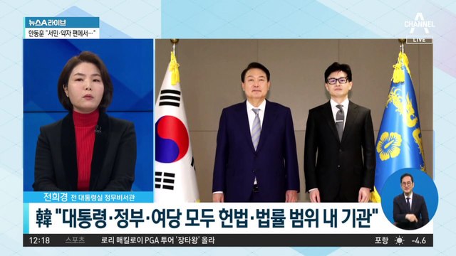 韓, 기대와 우려 속 등판…당정관계·계파 갈등 ‘과제’