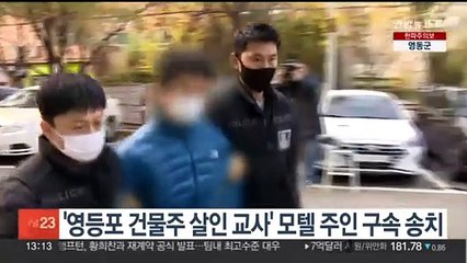 '영등포 건물주 살인 교사' 모텔 주인 구속 송치