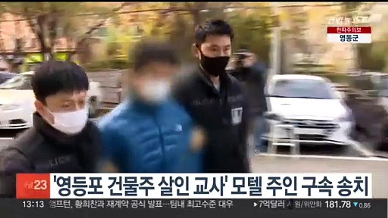 '영등포 건물주 살인 교사' 모텔 주인 구속 송치