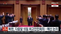 북한, 다음달 15일 최고인민회의…예산 논의