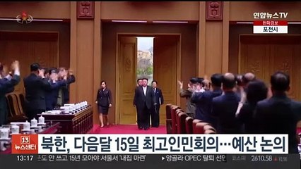 북한, 다음달 15일 최고인민회의…예산 논의