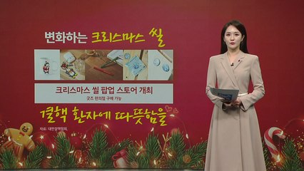 70살 된 크리스마스 씰...연말 결핵 환자에 따뜻한 관심을 [앵커리포트] / YTN