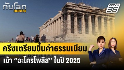 กรีซเตรียมขึ้นค่าธรรมเนียมเข้า “อะโครโพลิส” ในปี 2025 | ทันโลก EXPRESS | 22 ธ.ค. 66