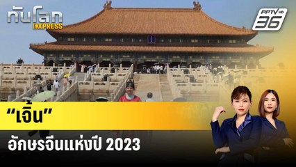 จีนเผย “เจิ้น” เป้นตัวอักษร-คำศัพท์แห่งปี 2023 | ทันโลก EXPRESS | 22 ธ.ค. 66