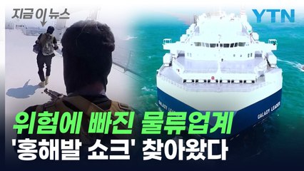 위험에 빠진 물류업계...홍해발 물류대란이 찾아왔다 [지금이뉴스] / YTN