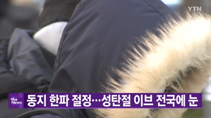 [YTN 실시간뉴스] 동지 한파 절정...성탄절 이브 전국에 눈 / YTN