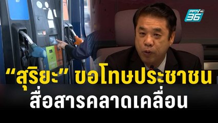 “สุริยะ” ขอโทษพี่น้องประชาชน สื่อสารคลาดเคลื่อนปมจัดเก็บภาษีน้ำมันเพิ่ม | เที่ยงทันข่าว | 22 ธ.ค. 66