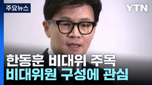 與 '한동훈 호' 비대위원 인선 주목...세대교체론 부상 / YTN