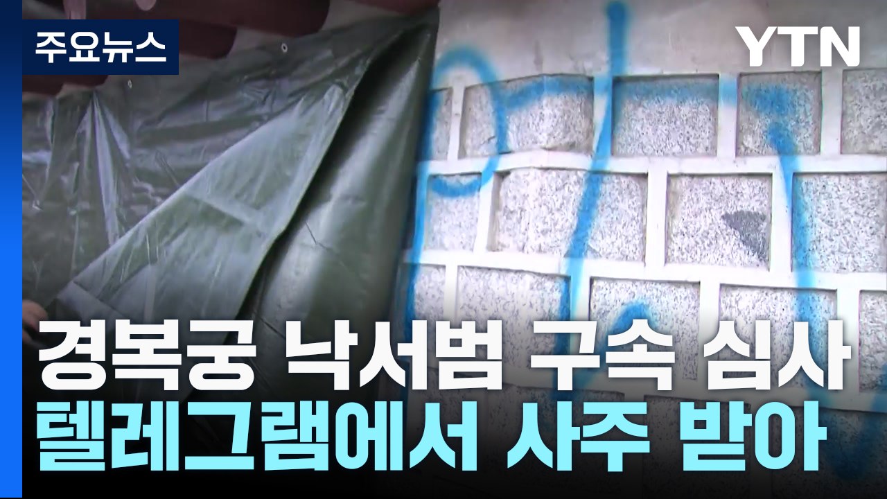 '경복궁 낙서범' 오늘 구속 여부 결정...배후 추적 / YTN