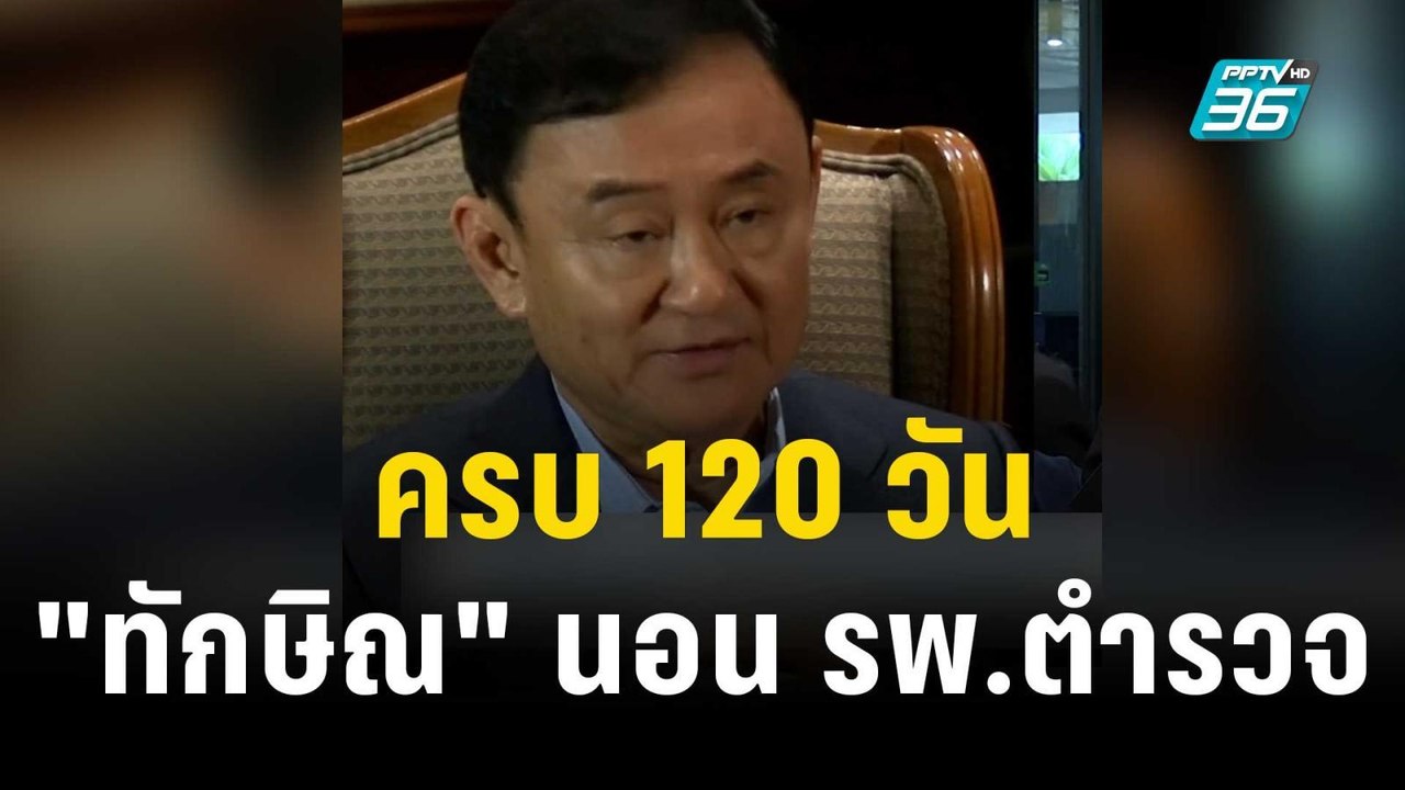 ครบ 120 วัน "ทักษิณ" นอน รพ.ตำรวจ | เที่ยงทันข่...