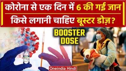 Coronavirus New variant jn 1: 210 दिन बाद गई 6 लोगों की जान, Coivd Booster Dose किसे लगानी चाहिए
