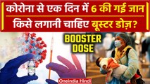Coronavirus New variant jn 1: 210 दिन बाद गई 6 लोगों की जान, Coivd Booster Dose किसे लगानी चाहिए
