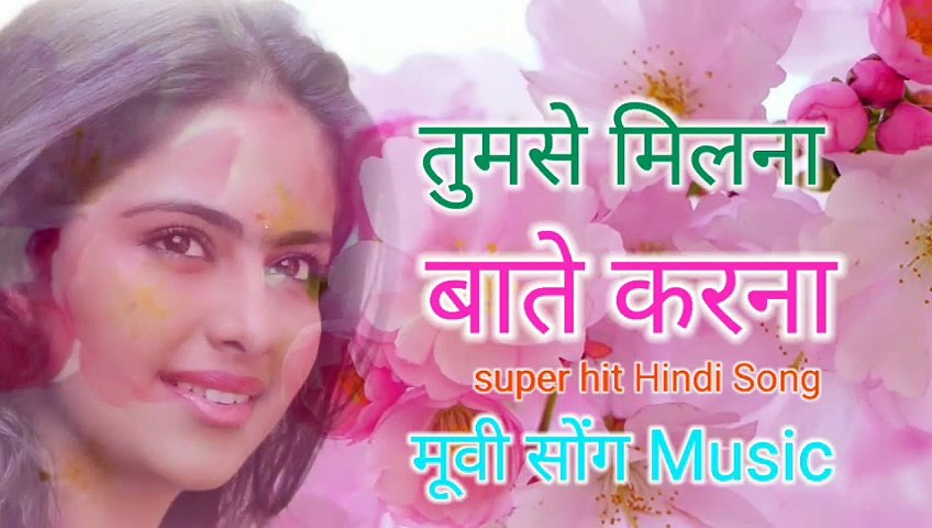 तुमसे मिलना बाते करना बड़ा अच्छा लगता है Superhit तेरे नाम मूवी सलमान खान song music