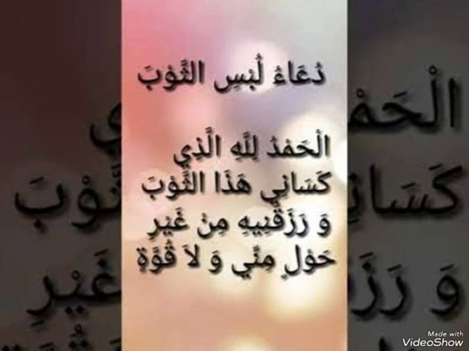 دعاءلبس الثياب (سنن مهجورة)