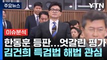 [더뉴스] '한동훈 비대위' 공식화...엇갈린 평가 속 과제와 전망은? / YTN