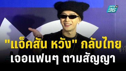 "แจ็คสัน หวัง" กลับไทยเจอแฟนๆ ตามสัญญา | ข่าวบันเทิง36 | 22 ธ.ค. 66