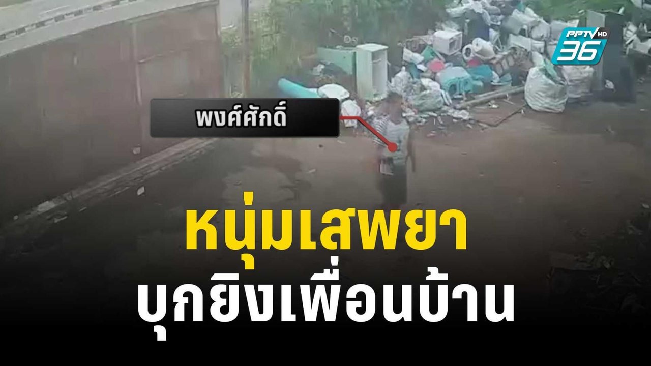 นาที หนุ่มเสพยาบุกยิงเพื่อนบ้าน | เที่ยงทันข่าว | 22 ธ.ค. 66