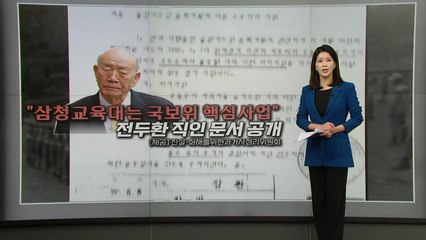 ‘서울의 봄' 효과? 전·노 '무궁화대훈장' 박탈되나...전두환 직인 찍힌 '삼청교육대' 문건 공개 [앵커리포트] / YTN