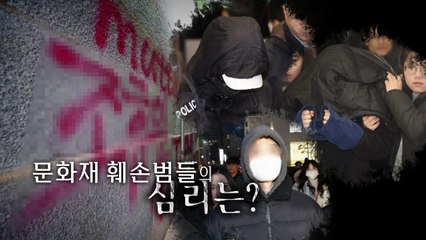 [영상] 문화재 훼손 지시 '이 팀장' 추적...금세 따라하는 모방범 심리는? / YTN